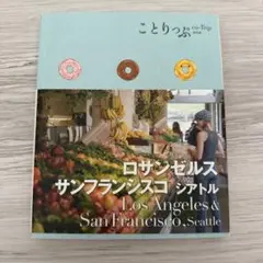 ことりっぷ ロサンゼルス・サンフランシスコ シアトル