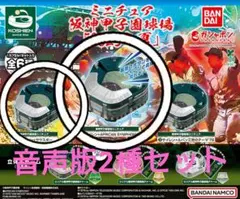 新品ガチャ*ミニチュア阪神甲子園球場*『2025 夏』①②音声版2種セット