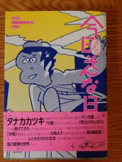 今日もまたそんな日　超朝型ルーティン生活の愉しみ　 タナカカツキ
