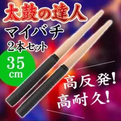限定!太鼓の達人 バチ 連打 万能グリップ ロール処理 35㎝ ブラック
