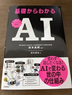 ビジュアル解説 基礎からわかる AI