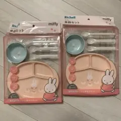 【新品未開封　値下げしました】リッチェル　ミッフィ　食器セット2セット