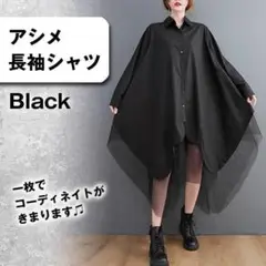 【ブラック】アシメ長袖シャツワンピース シースルー フリーサイズ 左右非対称
