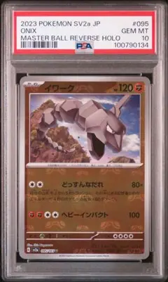 ポケカ151 マスボミラー　イワーク（PSA10） PSA10】イワーク マスターボールミラー 151 - メルカリ