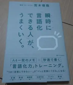 瞬時に「言語化できる人」が、うまくいく。