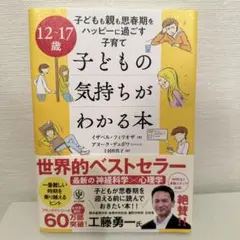 12～17歳 子どもの気持ちがわかる本