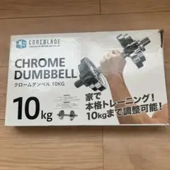 ダンベル 10㎏ 可変式 クローム ウエイトトレーニング