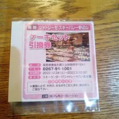 ケーキセット引換券2枚セット シャトレーゼスキーバレー野辺山