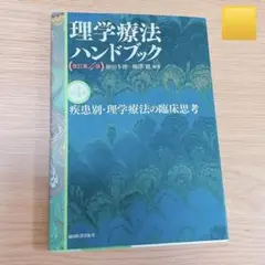 理学療法ハンドブック 第4巻