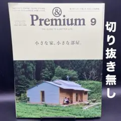 &Premium（アンド プレミアム）　2025年9月号〈切り抜き無し〉