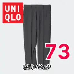 【UNIQLO/ユニクロ】感動パンツ ダークグレー 73×73