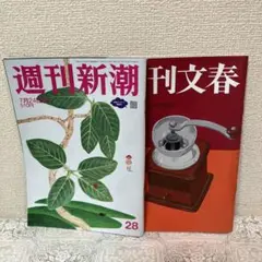 週刊文春 週刊新潮