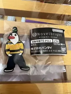 Novelbright カプセルラバーマスコット 初代ジャスティン