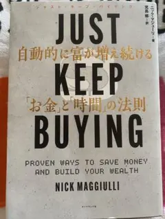 Just Keep Buying 自動的に富が増え続ける