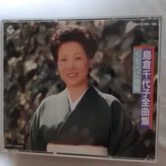 島倉千代子 全曲集 くちべに挽歌 2枚組CD 全26曲収録