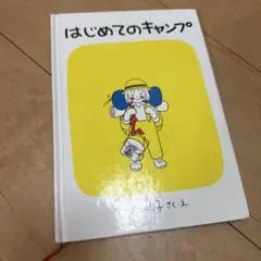 はじめてのキャンプ 明福音館書店