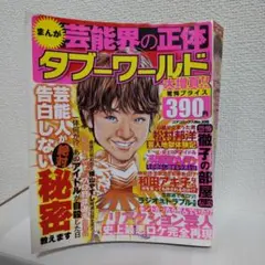 まんが芸能界の正体 タブー・ワールド No.338