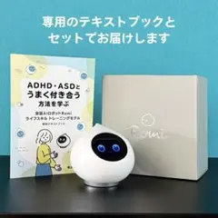 会話AIロボット Romi 【ADHD・ASD支援冊子付き 】