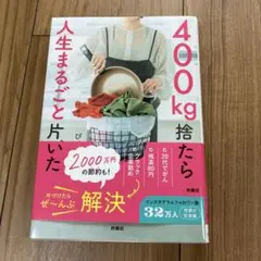 400kg捨てたら人生まるごと片付いた