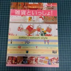 雑貨といっしょ! 2003年発行