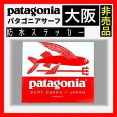 【正規非売品】patagoniaパタゴニアサーフ 防水ステッカー サーフ大阪店④
