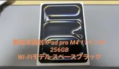 新品未開封 iPad Pro M4 Wi-Fi スペースブラック256GB