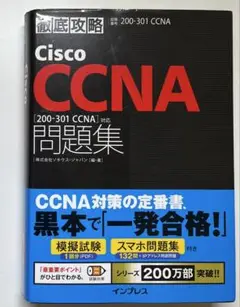 徹底攻略Cisco CCNA問題集[200-301 CCNA]対応