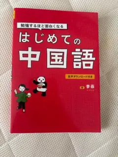 はじめての中国語