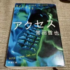 アクセス