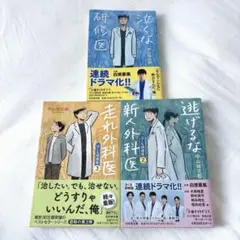 泣くな研修医　全3巻セット　白濱亜嵐　ドラマ化