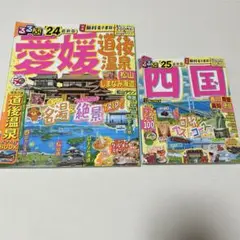 るるぶ愛媛24 るるぶ四国25 2冊セット