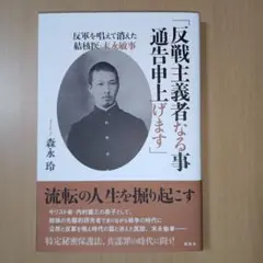 「反戦主義者なる事通告申上げます」 反軍を唱えて消えた結核医・末永敏事
