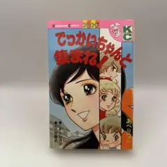 あべりつこ でっかいちゃんと集まれ　初版　講談社 フレンドKC(うさぎマーク)