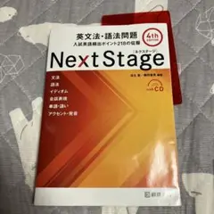 Next Stade 英文法・語法問題 入試英語頻出ポイント218の克服