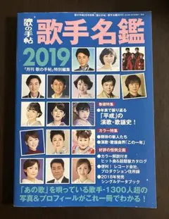 歌の手帖・歌手名鑑2019