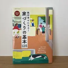 絶対幸せになる！家づくりの基本 125