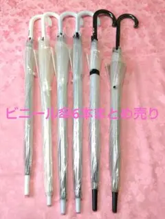 ビニール傘6本まとめ売り