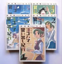 2025年最新】ヨコハマ買い出し紀行 全巻の人気アイテム - メルカリ