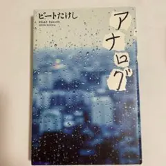 アナログ