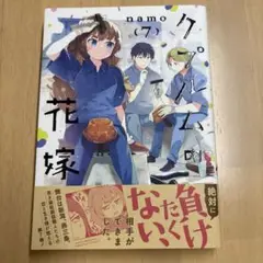 クプルムの花嫁 7