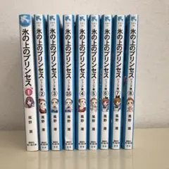 氷の上のプリンセス ジュニア編　9巻　風野 潮