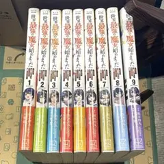 世界最強の魔女、始めました 1～9巻 全巻セット 帯付き