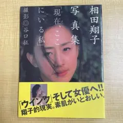 写真集 相田翔子 現在ここにいる私 WINK ウインク 帯付き