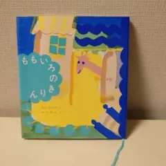 ももいろのきりん