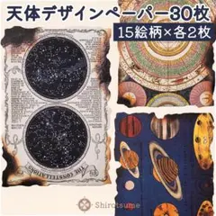 天体デザインペーパー30枚セット 15絵柄