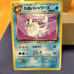 わるいシャワーズ ◆ 第4弾拡張パック ロケット団