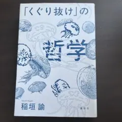 「くぐり抜け」の哲学