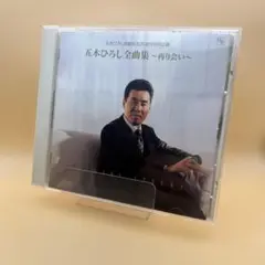 【美品】五木ひろし ／全曲集 ～再り会い～ CD 芸能生活35周年特別企画
