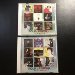 FOLK&POPSⅠ　FOLK&POPSⅡ　フォーク&ポップス　CD