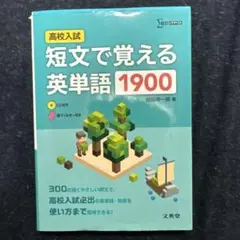 短文で覚える英単語1900